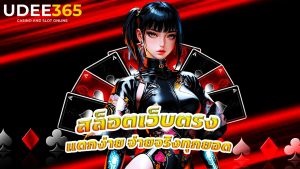 Read more about the article udee365 สล็อตเว็บตรง แตกง่าย จ่ายจริงทุกยอด