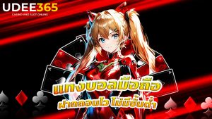 Read more about the article udee365 แทงบอลมือถือ ฝากถอนไว ไม่มีขั้นต่ำ