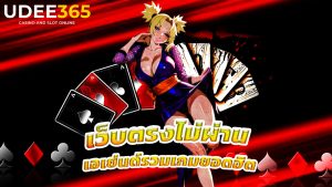 Read more about the article udee365 เว็บตรงไม่ผ่านเอเย่นต์ รวมเกมยอดฮิต