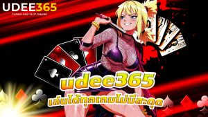 Read more about the article ทางเข้า udee365 ล่าสุด เล่นได้ทุกเกมไม่มีสะดุด