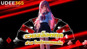 Read more about the article เล่น udee365 รวมสล็อตทุกค่าย โบนัสแตกหนัก