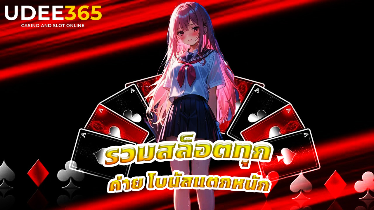 Read more about the article เล่น udee365 รวมสล็อตทุกค่าย โบนัสแตกหนัก